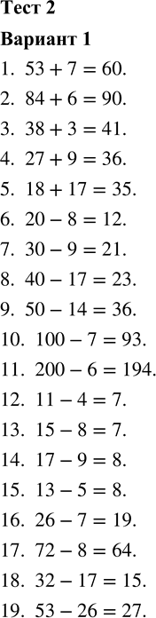 ����������� 1. 53 + 7 2. 84 + 63. 38 + 3 4. 27 + 9 5. 18 + 17 6. 20 - 8 7. 30 - 9 8. 40 - 17 9. 50 - 14 10. 100 - 7 11. 200 - 6 12. 11 - 4 13. 15 - 8 14....