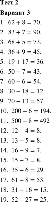 ����������� 1. 62 + 8 2. 83 + 73. 68 + 5 4. 36 + 9 5. 19 + 17 6. 50 - 7 7. 60 - 6 8. 30 - 18 9. 70 - 13 10. 200 - 611. 500 - 8 12. 12 - 4 13. 13 - 5 14. 16...