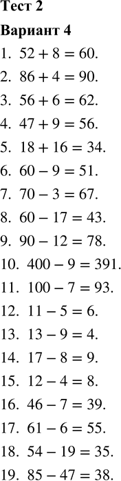 ����������� 1. 52 + 8 2. 86 + 4 3. 56 + 6 4. 47 + 9 5. 18 + 16 6. 60 - 9 7. 70 - 3 8. 60 - 17 9. 90 - 12 10. 400 - 9 11. 100 - 712. 11 - 5 13. 13 - 9 14....
