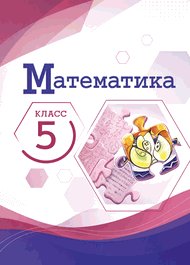 Изображение Решебник по математике Виленкин Жохов 5 класс в двух частях