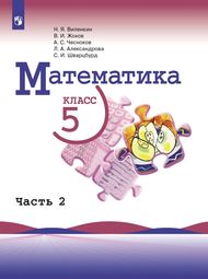 Доп изображение Решебник по математике Виленкин Жохов 5 класс в двух частях, Просвещение
