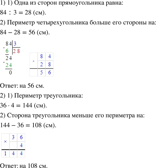 Изображение 1) Периметр четырёхугольника 84 см, а одна из сторон в 3 раза меньше. На сколько сантиметров...