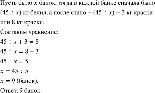 Изображение В несколько банок разлили поровну 45 кг белил, а потом в каждую банку добавили 3 кг зелёной...