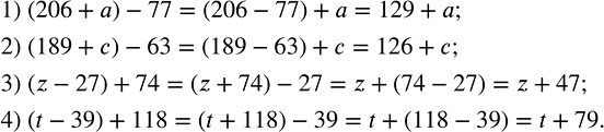 Изображение Упростите выражение:  1) (206 + a) - 77;   2) (189 + c) - 63;   3) (z - 27) + 74;   4) (t - 39) + 118.    При упрощении выражения,...