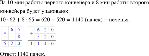 Изображение Один конвейер упаковывает 62 пачки печенья в минуту, а другой - 65 таких пачек. Сколько всего...