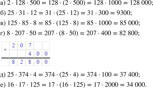 Изображение Вычислите, выбирая удобный способ:  а) 2 · 128 · 500;   в) 125 · 85 · 8;   д) 25 · 374 · 4;  б) 25 · 31 · 12;    г) 8 · 207 ·...