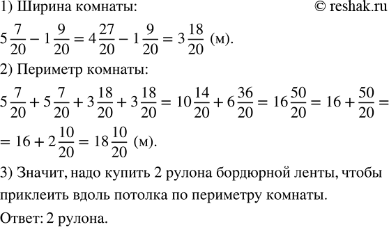 Изображение Длина комнаты, имеющей форму прямоугольника, равна 5 7/20 м, что на 1 9/20 м больше ширины. Сколько...