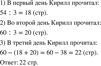 Изображение Кирилл прочитал за три дня 60 страниц книги, хотя планировал 54 страницы. В первый день он...