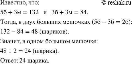 Изображение В пяти больших и трёх маленьких мешочках 132 шарика. В трёх больших и трёх маленьких таких же мешочках 84 шарика. Сколько шариков в одном большом...