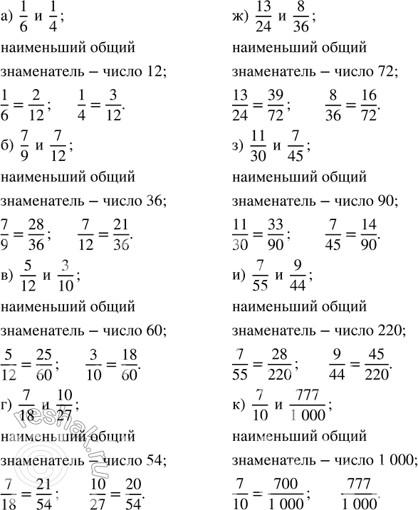 Изображение Приведите к общему знаменателю дроби:  а) 1/6 и 1/4;     г) 7/18 и 10/27;    ж) 13/24 и 8/36;   к) 7/10 и 777/1000;   б) 7/9 и...