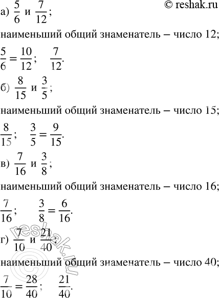 Изображение 1) Приведите дроби к наименьшему общему знаменателю дроби:  а) 5/6 и 7/12;   б) 8/15 и 3/5;   в) 7/16 и 3/8;   г) 7/10 и...