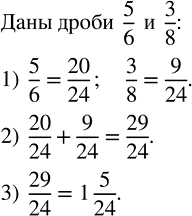 Изображение Выполните действия по алгоритму:  1) Приведите дроби 5/6 и 3/8 к общему знаменателю.  2) Сложите...