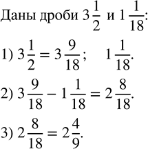 Изображение Выполните действия по алгоритму:  1) Приведите дробные части смешанных чисел 3 1/2 и 1 1/18 к...
