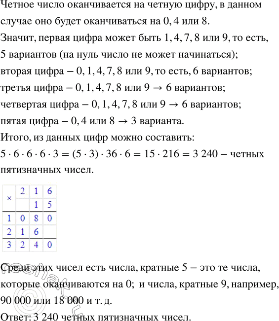 Изображение Найдите количество чётных пятизначных чисел, которые можно составить из цифр 0, 1, 4, 7, 8, 9? Есть ли среди них числа, кратные пяти;...