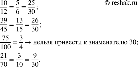 Изображение Сократите дроби 10/12, 39/45, 75/100, 21/70, а потом приведите их к знаменателю 30.    Согласно основному...
