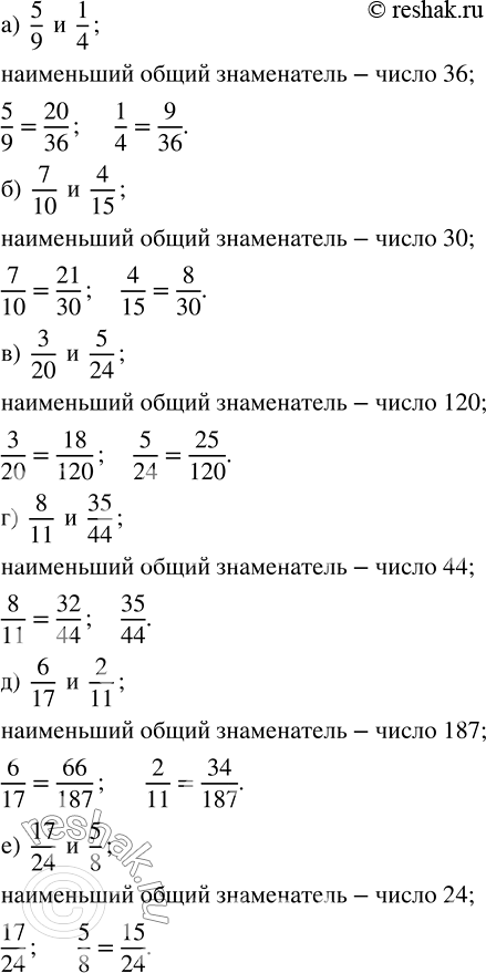Изображение Приведите к общему знаменателю дроби:  а) 5/9 и 1/4;     в) 3/20 и 5/24;     д) 6/17 и 2/11;   б) 7/10 и 4/15;   г) 8/11 и 35/44;    е) 17/24 и...