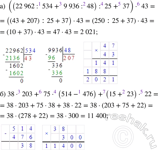 Изображение Найдите значение выражения:  а) ((22 962 : 534 + 9936 : 48) : 25 + 37) · 43;  б) 38 · 203 + 75 · (514 - 476) + (15 + 23) · 22.   ...