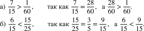 Изображение Найдите,	какая дробь меньше: а) 7/15 или 1/60;   б) 6/15 или 15/25.    Для того, чтобы сравнить дроби с...