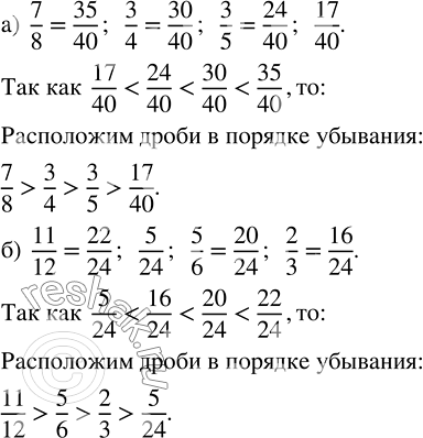 Изображение Дроби расположите в порядке убывания:  а) 7/8, 3/4, 3/5, 17/40;  б) 11/12, 5/24, 5/6, 2/3.    Прежде чем...