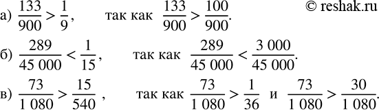 Изображение Докажите неравенство:  а) 133/900 > 1/9;   б) 289/45000 < 1/15;   в) 73/1080 > 15/540.    Для того, чтобы сравнить дроби...