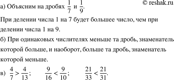 Изображение а) Объясните, почему 1/7 > 1/9, 2/7 > 2/9, 5/7 > 5/9, не приводя дроби к общему знаменателю.  б)...