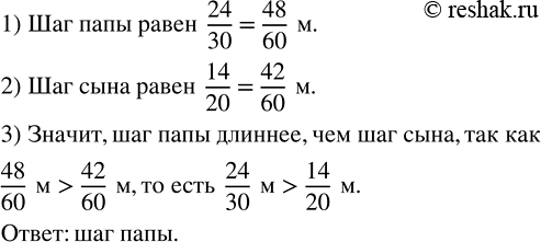 Изображение Папа за 30 шагов проходит 24 м, а сын за 20 шагов 14 м. Чей шаг длиннее?    Папа за 30 шагов проходит 24...