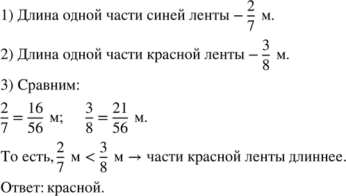 Изображение Для оформления национального костюма двухметровую синюю ленту разрезали на 7 равных частей,...