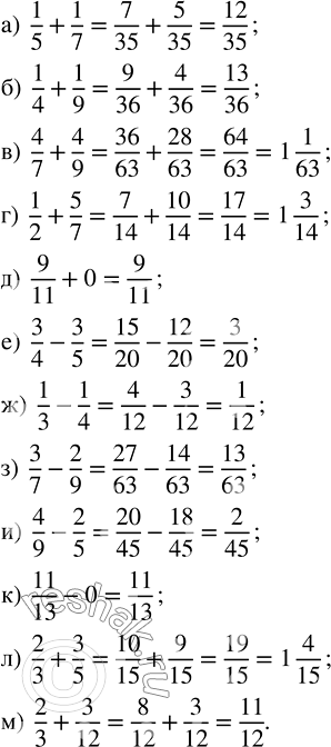 Изображение Найдите сумму или разность:   а) 1/5 + 1/7;   в) 4/7 + 4/9;    д) 9/11 + 0;    ж) 1/3 - 1/4;   и) 4/9 - 2/5;   л) 2/3 + 3/5;   б) 1/4 +...