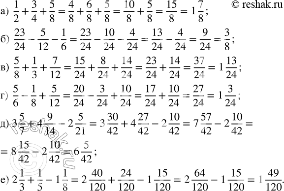 Изображение Вычислите:   а) 1/2 + 3/4 + 5/8;        в) 5/8 + 1/3 + 7/12;     д) 3 5/7 + 4 9/14 - 2 5/21;   б) 23/24 - 5/12 - 1/6;     г) 5/6 - 1/8 + 5/12;     е) 2...
