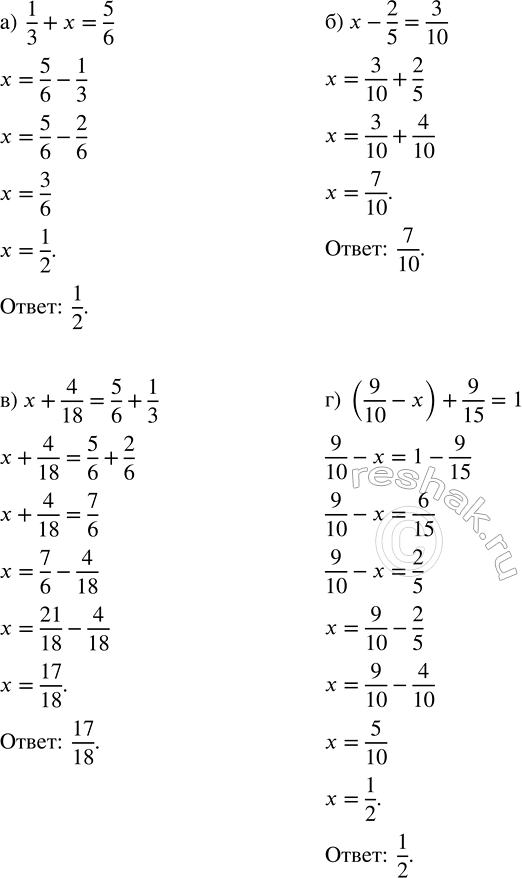 Изображение Найдите корень уравнения:   а) 1/3 + x = 5/6;    в) x + 4/18 = 5/6 + 1/3;   б) x - 2/5 = 3/10;   г) (9/10 - x) + 9/15 = 1.    Согласно...