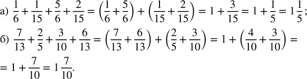 Изображение Найдите сумму:   а) 1/6 + 1/15 + 5/6 + 2/15;    б) 7/13 + 2/5 + 3/10 + 6/13.    Согласно основному свойству дроби, если...