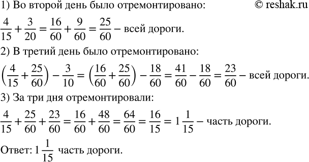 Изображение В первый день было отремонтировано 4/15 всей дороги, во второй день - на 3/20 больше, чем в первый,...
