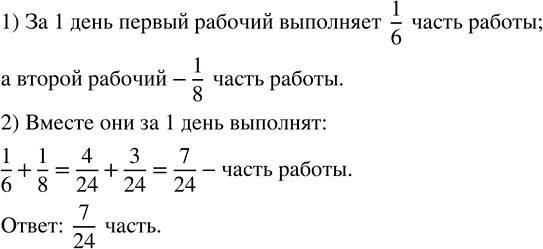 Изображение Один рабочий может выполнить всю работу за 6 дней, а другой — за 8 дней. Какую часть работы...