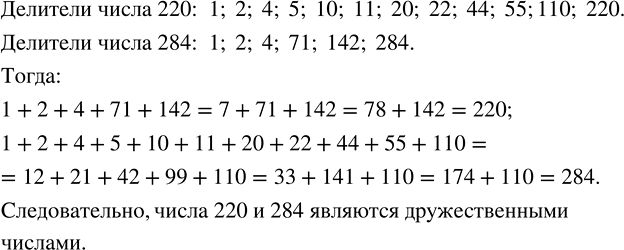 Изображение Проверьте, что числа 220 и 284 являются дружественными числами.    Дружественные числа – это два...