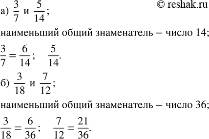 Изображение Приведите к наименьшему общему знаменателю дроби: а) 3/7 и 5/14; б) 3/18 и 7/12.    Необходимо привести...