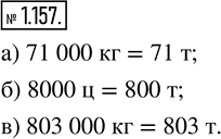  1.157.  :) 71 000  = ... ;   ) 8000  = ... ;   )	803 000  = ... .,   1 =10 =1 000 ., )  71 000 =711 000...
