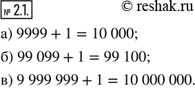  2.1.   : ) 9999 + 1; ) 99 099 + 1; ) 9 999 999 + 1?)  9 999+1=10 000     ,     10...