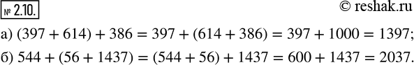  2.10.  :) (397 + 614) + 386;   ) 544 + (56 + 1437).)  (397+614)+386=397+(614+386)=397+1 000==1 397     ...