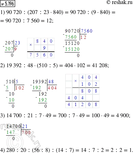 ����������� ��������� �������� ������� � ���������:1) 90 720 : (207 : 23 � 840);     3) 14 700 : 21 : 7 � 49;2) 19 392 : 48 � (510 : 5);       4) 280 : 20 : (56 : 8) : (14 :...