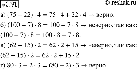  3.191.   :) (75 + 22)  4 = 75  4 + 22  4;   ) (62 + 15)  2 = 62  2 + 15;) (100 - 7)  8 = 100 - 7  8;       ) 80  3 - 2  3 = (80 - 2) ...