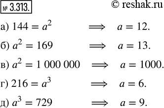  3.313.      ,   , :) 144 = ^2;   ) ^2 = 169;   ) ^2 = 1 000 000;   ) 216 = ^3;   ) ^3 =...