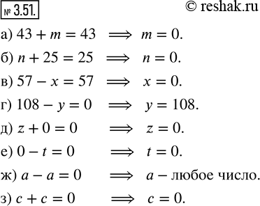  3.51.      :) 43 + m = 43;   ) 57 - x = 57;   ) z + 0 = 0;   ) a - a = 0;) n + 25 = 25;   ) 108 - y = 0;   ) 0 - t = 0;  ...