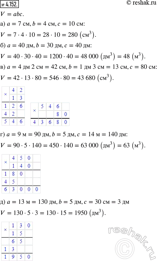 Изображение 4.152. Вычислите объём прямоугольного параллелепипеда, если:а) а = 7 см, b = 4 см, с = 10 см;           г) а = 9 м, b = 5 дм, с = 14 м;б) а = 40 дм, b = 30 дм, с =...