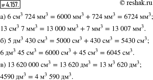 Изображение 4.157. Выразите в кубических:а) миллиметрах: 6 см^3 724 мм^3; 13 см^3 7 мм^3;б) сантиметрах: 5 дм^3 430 см^3; 6 дм^3 45 см^3;в) метрах и дециметрах: 13 620 000...