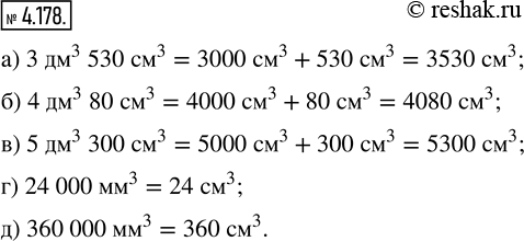 Изображение 4.178. Выразите в кубических сантиметрах:а) 3 дм^3 530 см^3; б) 4 дм^3 80 см^3; в) 5 дм^3 300 см^3; г) 24 000 мм^3; д) 360 000 мм^3.При выполнении преобразований,...