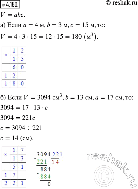 Изображение 4.180. По формуле V = abc найдите:а) V, если а = 4 м, b = 3 м, с = 15 м;б) с, если V = 3094 см^3, b = 13 см, а = 17 см;в) b, если V = 13 600 см^3, а = 25 см, с =...