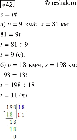  4.3.     , :) v = 9 /, s = 81 ;   ) v = 18 /, s = 198...