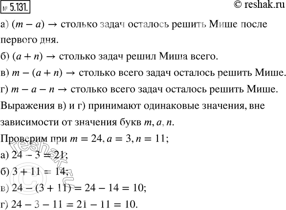 Изображение 5.131. Из m задач в первый день Миша решил а задач, а во второй n задач. Какой смысл имеют следующие выражения:а) m - а;   б) а + n;   в) m - (а + n);   г) m - а -...