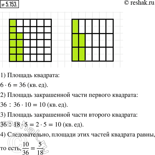 Изображение 5.153. В квадрате со стороной, равной 6 клеткам, покажите: 10/36 квадрата; 5/18 квадрата. Сравните площади этих частей квадрата. Объясните полученный...