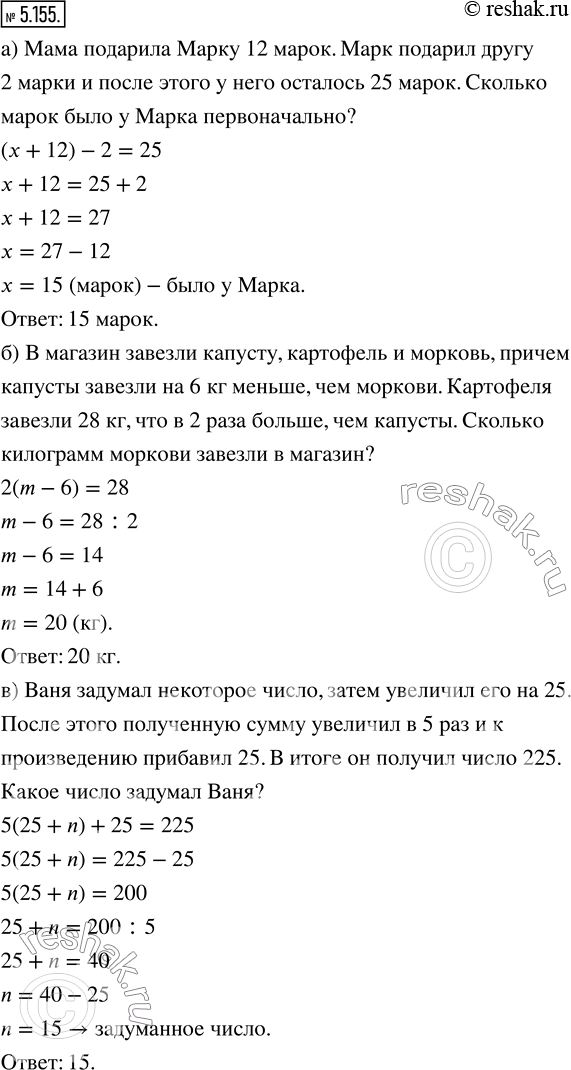 Изображение 5.155. Составьте условие задачи по уравнению:а) (х + 12) - 2 = 25;    б) 2(m - 6) = 28;    в) 5(25 + n) + 25 =...